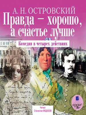 cover image of Правда – хорошо, а счастье лучше